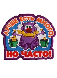 Магнит (ПВХ) Лучше есть много, но часто! (М-217) (Презент)