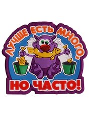 Магнит (ПВХ) Лучше есть много, но часто! (М-217) (Презент)
