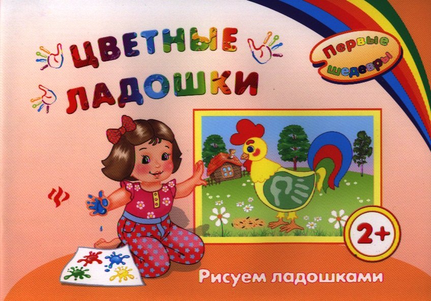 

Цветные ладошки: рисуем ладошками