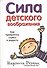 Сила детского воображения - 0
