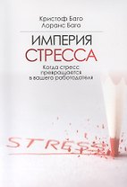 Империя СТРЕССА. Когда стресс превращается в вашего работодателя