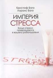 Империя СТРЕССА. Когда стресс превращается в вашего работодателя