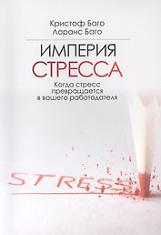 Империя СТРЕССА. Когда стресс превращается в вашего работодателя