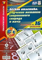 Легкая атлетика. Обучение метанию спортивного снаряда и мяча. 16 плакатов с методическим сопровождением