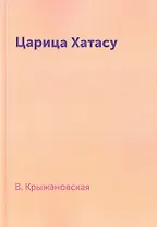 Царица Хатасу