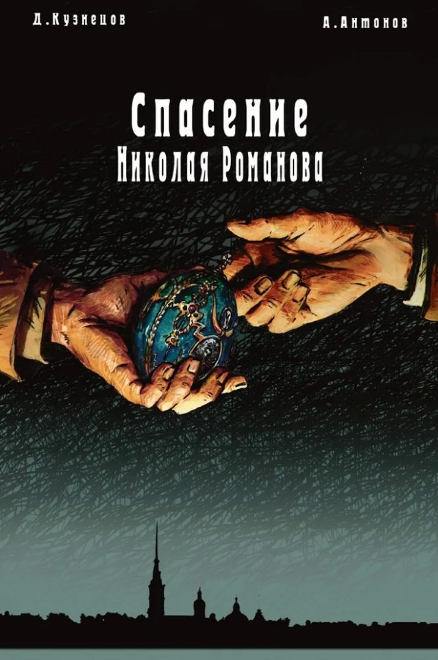 

Спасение Николая Романова