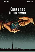 Спасение Николая Романова