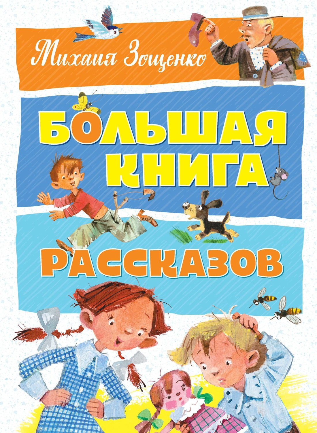 

Большая книга рассказов