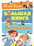 Большая книга рассказов - 0