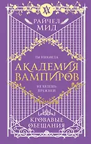 Академия вампиров. Книга 4. Кровавые обещания
