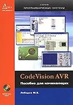 CodeVisionAVR. Пособие для начинающих