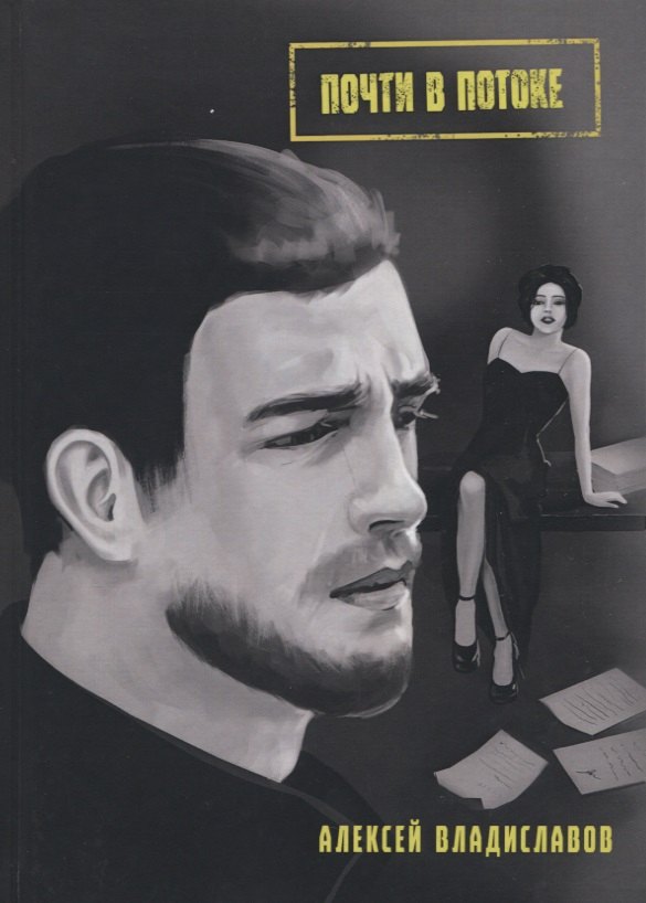 

Почти в потоке
