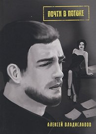 Почти в потоке