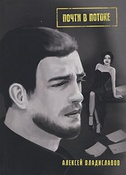 Почти в потоке