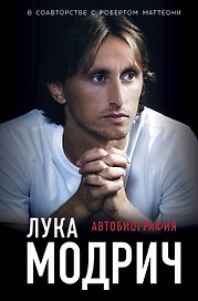 Лука Модрич. Автобиография