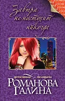 Завтра не наступит никогда: роман