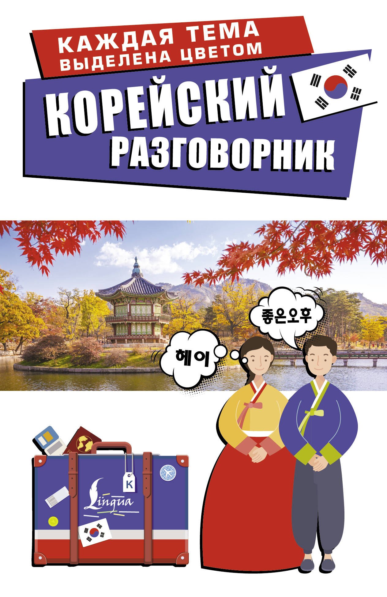 

Корейский разговорник