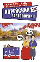 Корейский разговорник