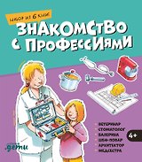 Знакомство с профессиями. Набор из 6 книг (ветеринар, стоматолог, балерина, шеф-повар, архитектор, медсестра)