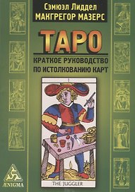Таро: крат. руководство по истолкованию карт