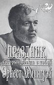 Праздник, который всегда с тобой - 1