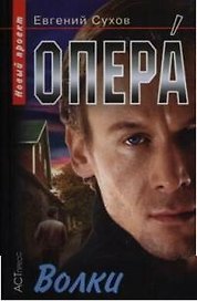 Опера. Волки