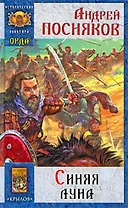 Орда.Синяя луна.