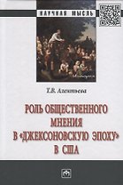 Роль общественного мнения в "джексоновскую эпоху" в США. Монография