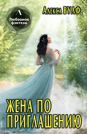 Жена по приглашению