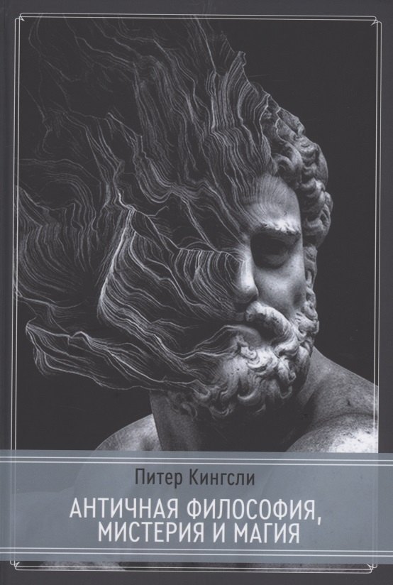 

Античная философия, мистерия и магия. Эмпедокл ипифагорейская традиция