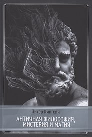Античная философия, мистерия и магия. Эмпедокл ипифагорейская традиция