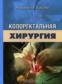 Колоректальная хирургия.
