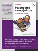 Разработка интерфейсов. Паттерны проектирования. 3-е изд. - 2