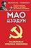 Маленькая красная книжица - 0