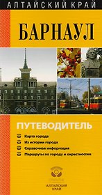 Алтайский край. Барнаул. Путеводитель