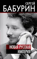 Новая русская империя