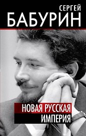 Новая русская империя