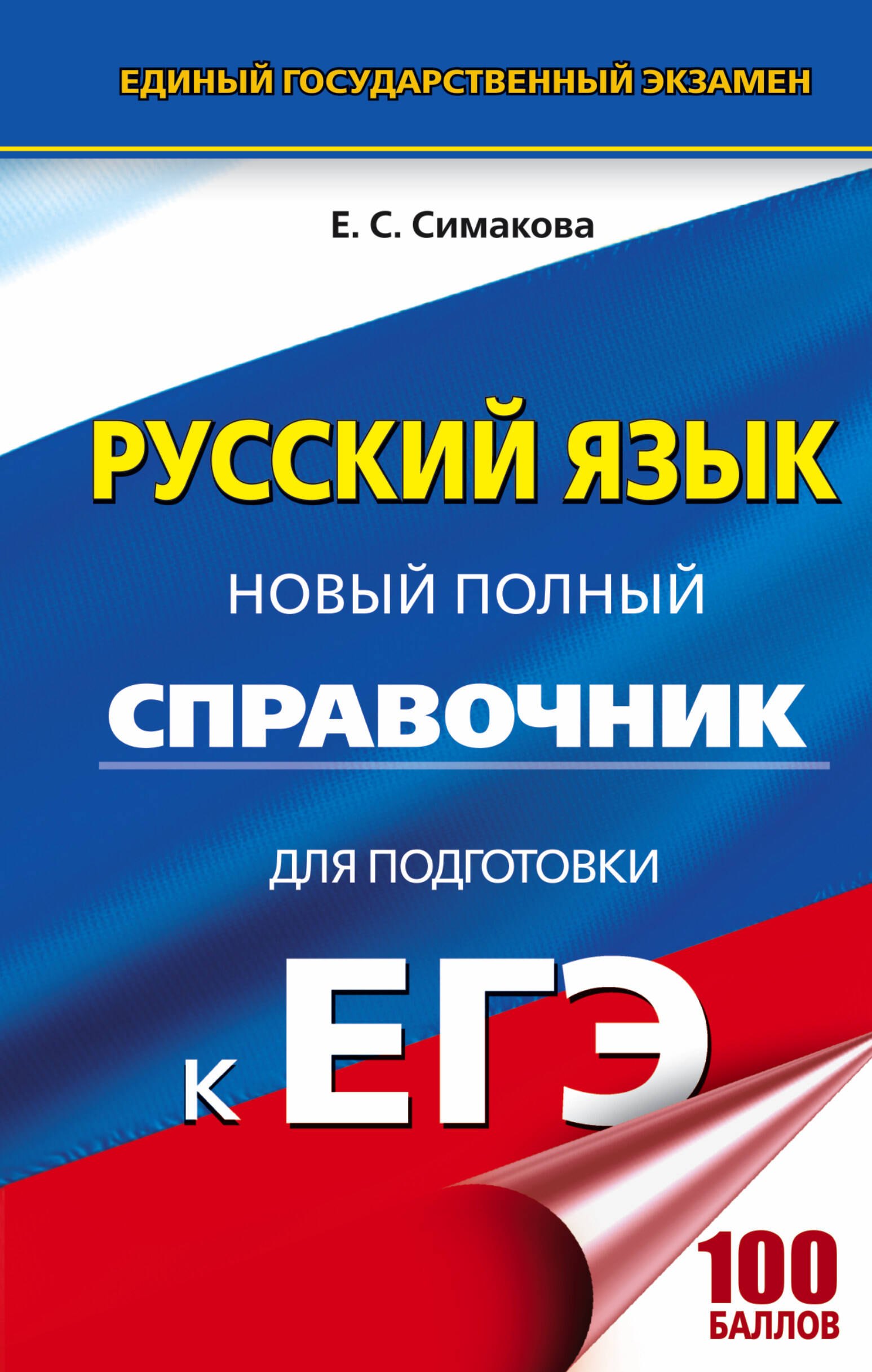 

ЕГЭ. Русский язык. Новый полный справочник для подготовки к ЕГЭ. 3-е издание, переработанное и дополненное