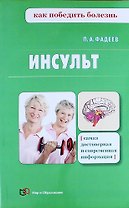 Инсульт