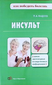 Инсульт