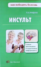 Инсульт