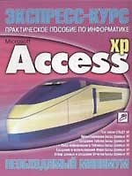Экспресс-курс:Access. Практическое пособие по информатике