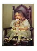 Константин Мирошник и Наталия Кургузова-Мирошник: Альбом