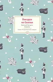 Поездка на Cвятки: Повесть