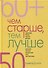 Чем старше, тем лучше. Новые возможности возраста (40, 50, 60+) (пер.). - 0