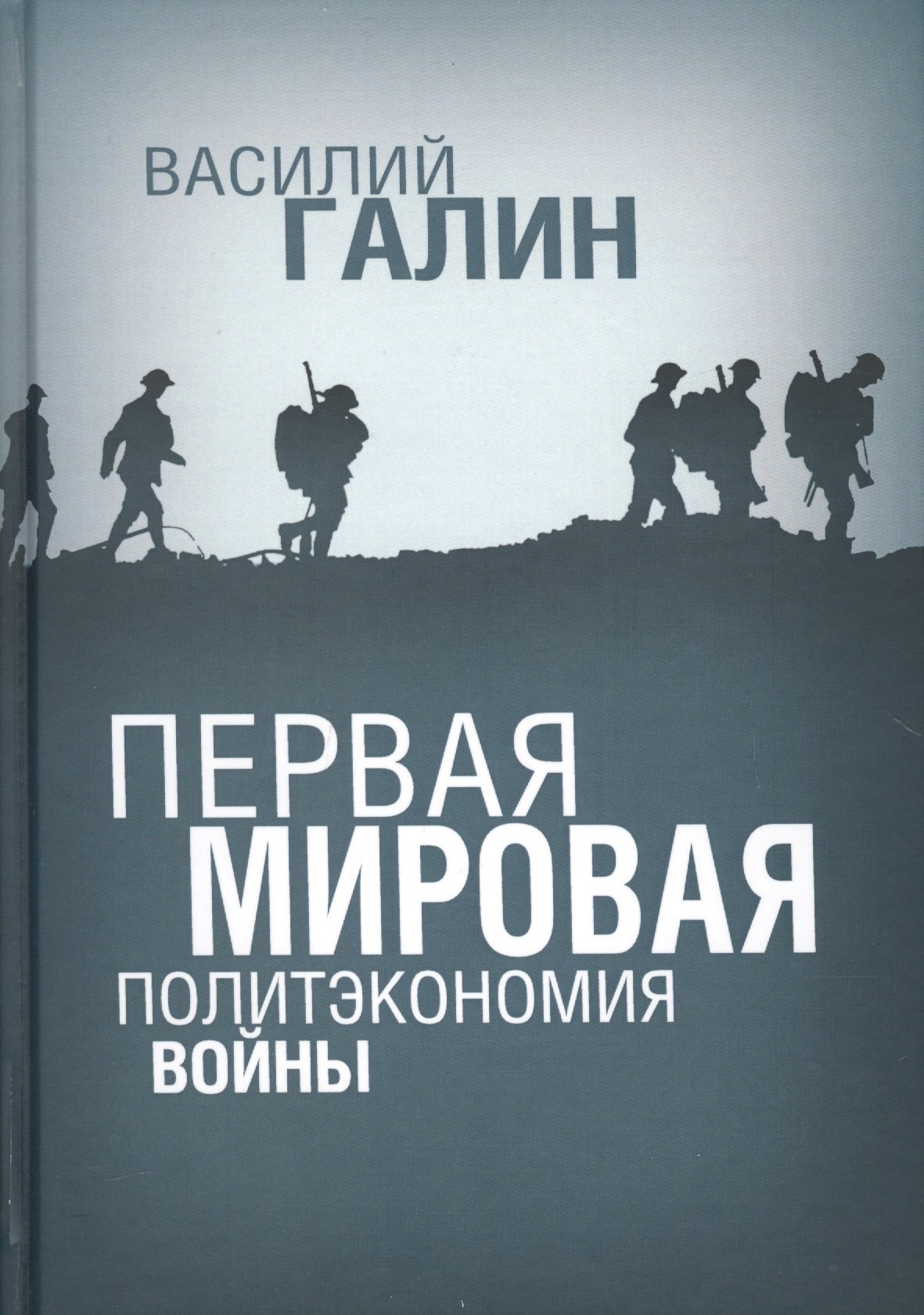 

Первая мировая. Политэкономия войны