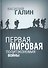 Первая мировая. Политэкономия войны - 0
