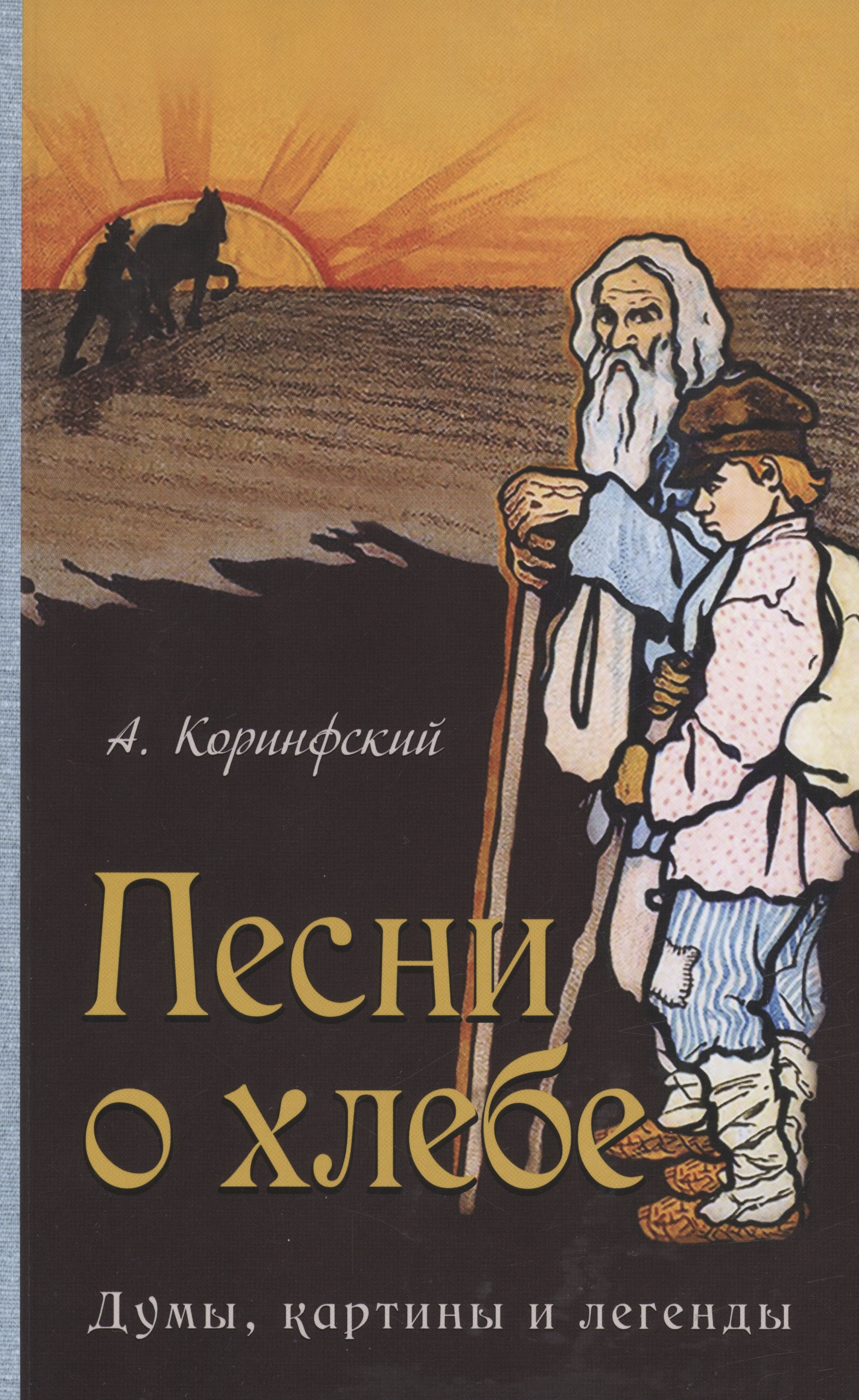 

Песни о хлебе: Думы, картины и легенды
