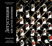 Дегустация как метод познания. Винный курс с лирическими отступлениями