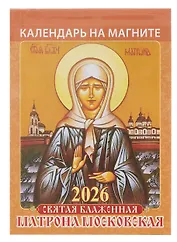 Календарь 2026г 96*135 "Святая блаженная Матрона Московская " на магните